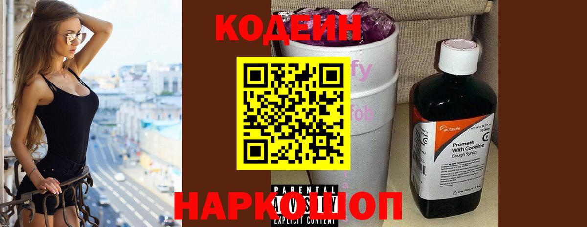 Георгиевск  Кодеин Purple Drank  Вход с VPN  Codein Purple Drank 